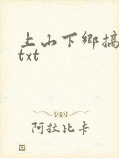 上山下乡搞笑团txt