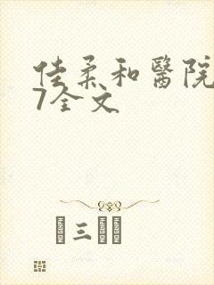 佳柔和医院长第7全文