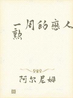 一周的恋人崔钟勋