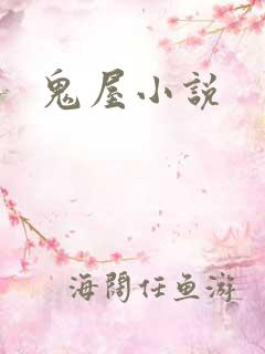 鬼屋小说