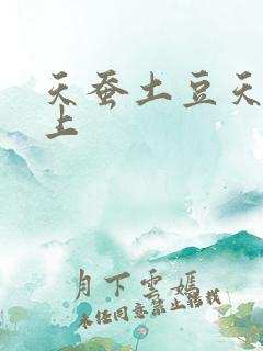 天蚕土豆天天向上