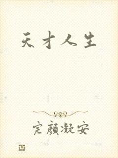 天才人生