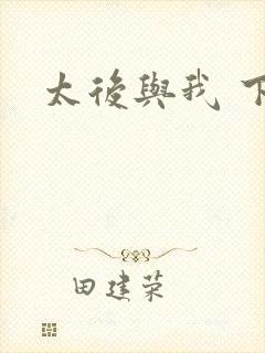 太后与我 下载