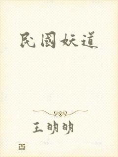 民国妖道