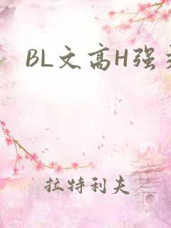 BL文高H强交