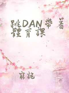 跳DAN带着上体育课