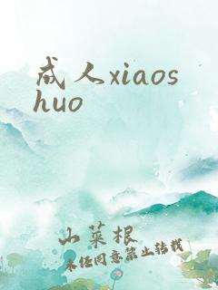 成人xiaoshuo