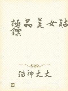 极品美女贴身保镖