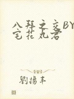 八拜之交BY酒宅花丸君