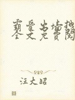 霸爱出墙拽公主全文免费阅读