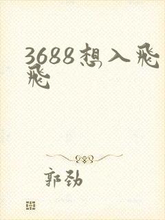 3688想入飞飞