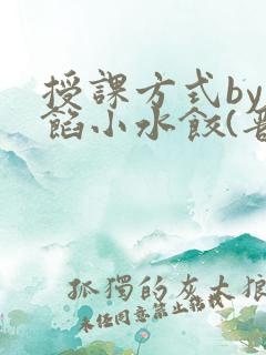 授课方式by肉馅小水饺(晋骨)