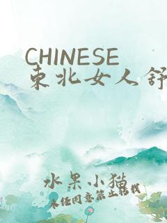 CHINESE东北女人舒服
