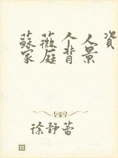 苏薇个人资料及家庭背景