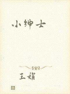 小绅士