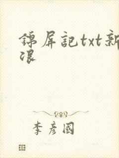 锦屏记txt新浪