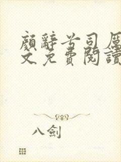 颜辞兮司厉辰全文免费阅读