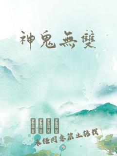 神鬼无双