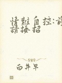 情难自控:前夫请接招