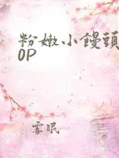 粉嫩小馒头泬90P