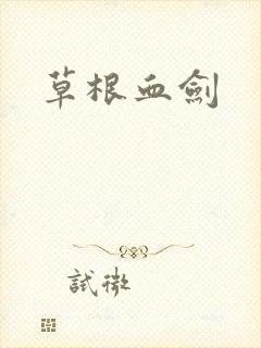 草根血剑
