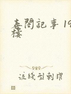 春闺记事 19楼
