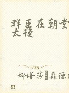 群臣在朝堂上玩太后