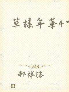 草样年华4下载