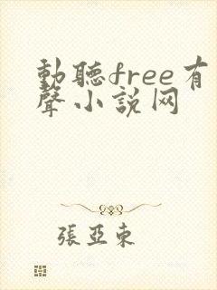 动听free有声小说网