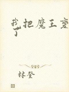 我把魔王变成妹了