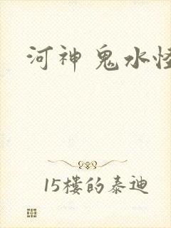 河神 鬼水怪谈