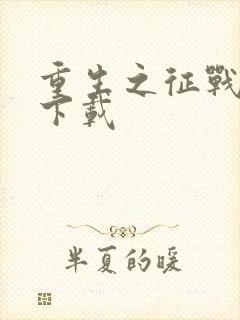 重生之征战岁月下载