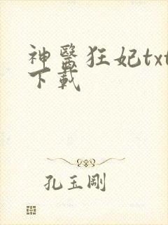 神医狂妃txt下载