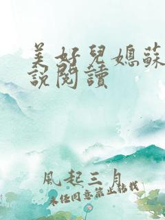 美好儿媳苏柔小说阅读