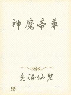 神魔帝尊