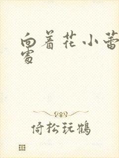 向着花小蕾的深处