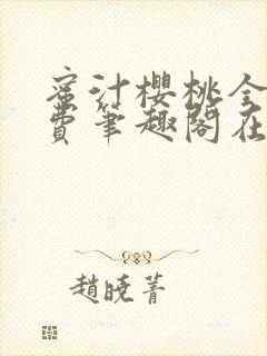 蜜汁樱桃全文免费笔趣阁在线阅读