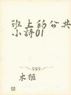 班上的公共玩具小诗01
