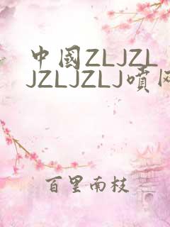 中国ZLJZLJZLJZLJ喷网站免费