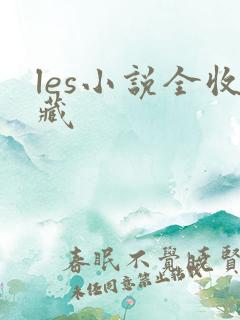 les小说全收藏