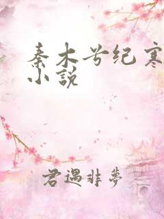 秦木兮纪寒卿的小说