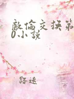 敌伦交换第150小说