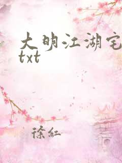 大明江湖宅女记txt