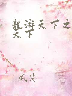 龙游天下之龙治天下