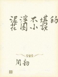 泥泞不堪的秘密花园小说