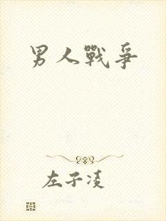 男人战争