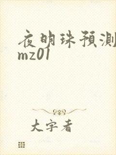 夜明珠预测 ymz01