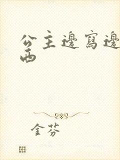 公主边写边塞东西