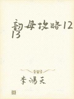 韵母攻略12一13