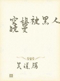 空姐被黑人 苏晓曼